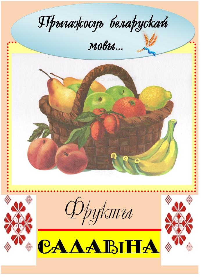 Беларускі слоўнік. Беларуская мова. Слова на беларускай мове. Овощи на беларускай мове. Прыгажосць беларускай мовы.