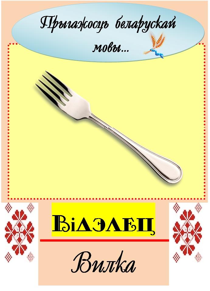 Беларускі слоўнік. Прыгажосць беларускай мовы. Слова на беларускай мове для детей. Рубрыка прыгажосць роднай мовы. Смак беларускай мовы.