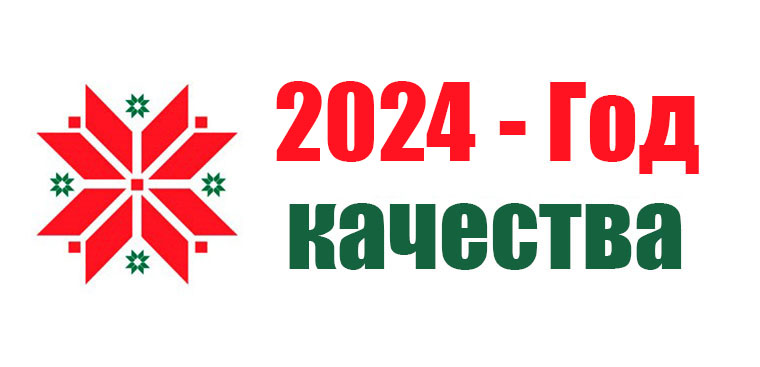 2024- Год качества